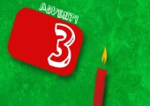 Adventskalender Gewinnspiel 2012 - 3. Türchen